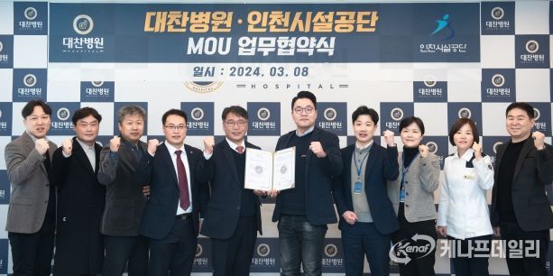 인천시설공단, 대찬병원과 업무협약 체결