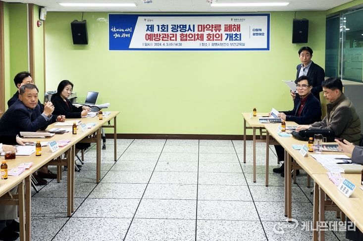 광명시는 3일 오후 광명시보건소에서 ‘제1회 광명시 마약류 폐해 예방관리 협의체’ 회의를 개최했다