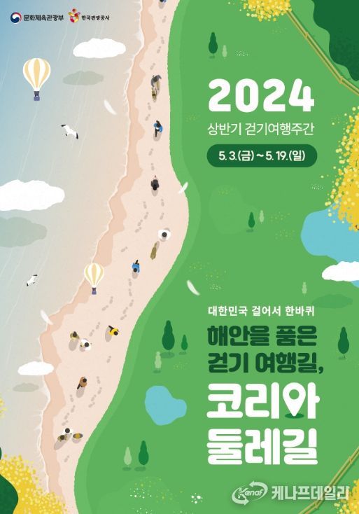 ‘2024 상반기 걷기여행주간’ 포스터