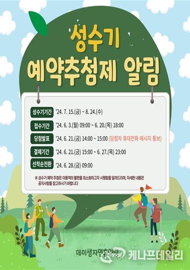 데미샘자연휴양림 여름 성수기 예약 추첨제 안내문