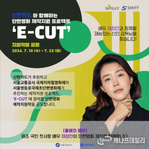 ‘서울교통공사 국제지하철영화제(SMIFF)’와 ‘서울영등포국제초단편영화제(SESIFF)’에서 배우 채정안과 함께할 단편영화 시나리오를 공모한다