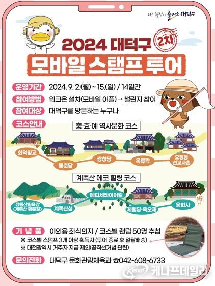2024년 2차 대덕구 모바일스탬프 투어 카드뉴스