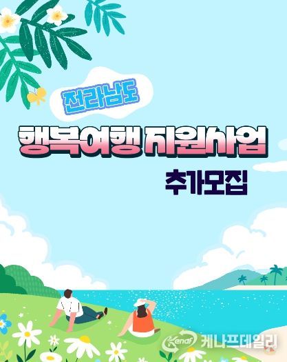화순군, 전라남도 행복여행 참가자 추가 모집