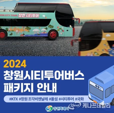 창원특례시-코레일, 가을 축제 특별 관광상품 출시