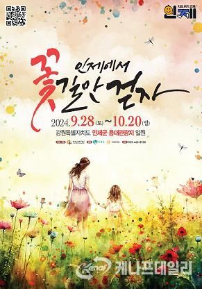 “인제에서 꽃길만 걷자”2024 인제 가을꽃축제 성큼 다가와