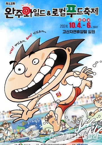 완주 와일드·로컬푸드축제 개최 초읽기