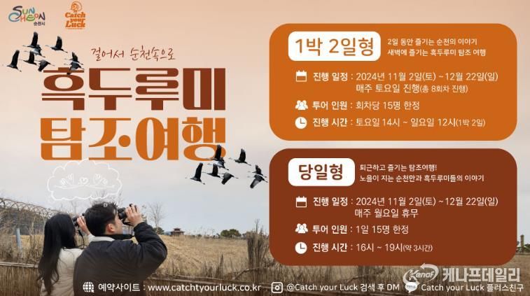 순천시 행운을 맞이하는 여행! 순천 흑두루미 탐조 여행상품 개시