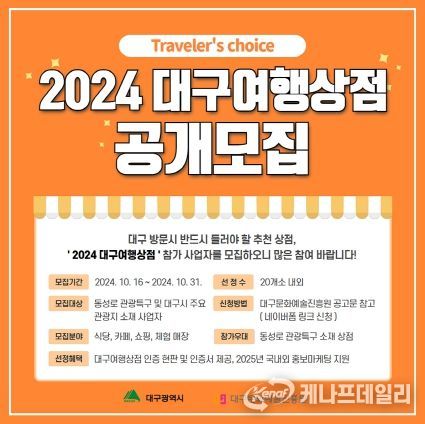 대구여행 추천 방문지‘대구여행상점’참여업체 모집