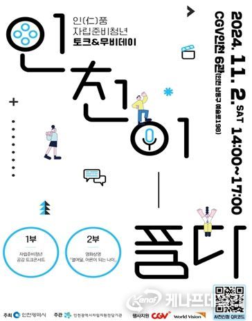 인천시, 인(仁)품 가족단 멘토-멘티 만남의 날 행사 개최