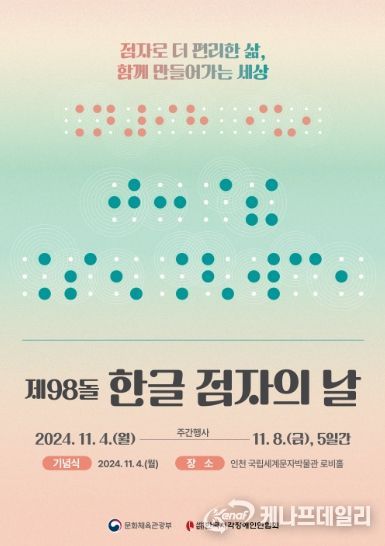 ‘제98돌 한글 점자의 날’ 기념식 포스터