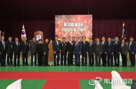 ‘제10회 음성군 기업인의 날’ 기념행사 성황리 개최