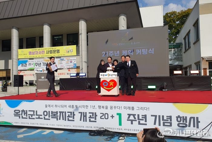 옥천군노인복지관, 개관 20+1주년 기념 행사