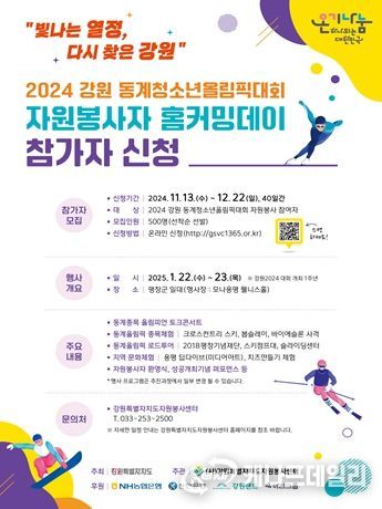 2024 강원 성공개최의 주역! 이번엔 주인공으로 만난다, 자원봉사자 홈커밍데이 행사 참가자 모집