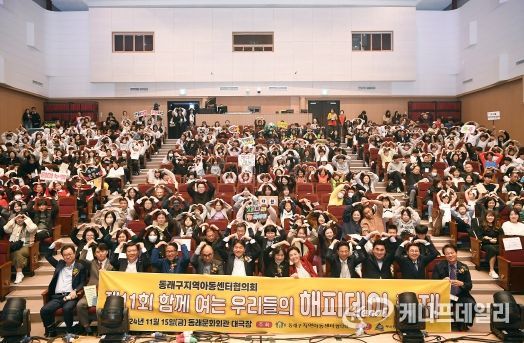 부산 동래구지역아동센터협의회, ‘해피데이 축제’ 개최