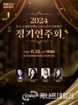 2024 부산 동구 구립합창단·구립소년소녀합창단 정기연주회 개최
