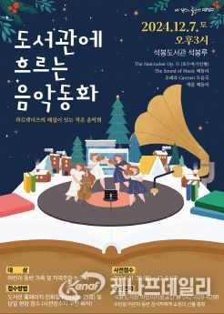 대전 대덕구 석봉도서관, 연말맞이 문화공연 ‘도서관에 흐르는 음악동화’ 포스터