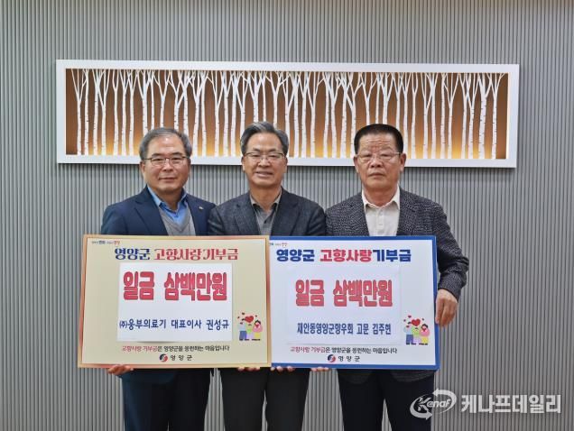 김주현 재안동영양군향우회 고문, 권성규 ㈜웅부의료기 대표 2년 연속 영양군 고향사랑기부금 기탁