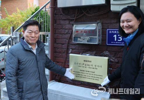 박승원 광명시장이 22일 오후 열린 윤의병 애국지사 생가터(광명시 오리로381번길 13) 현판 제막식에 참석해 현판을 가리키며 기념사진을 촬영하고 있다. 사진 왼쪽 박승원 광명시장, 김남희 국회의원.