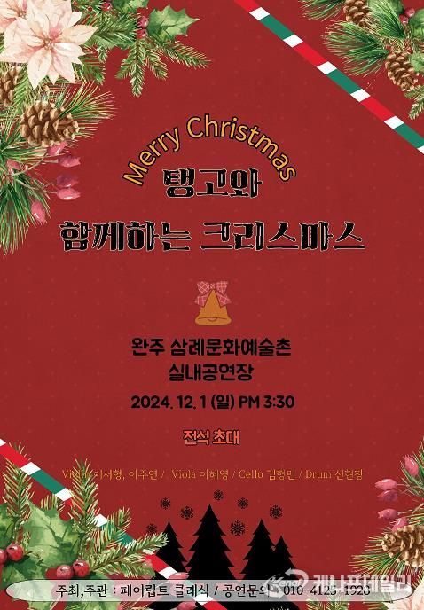 탱고와 함께하는 크리스마스 개최