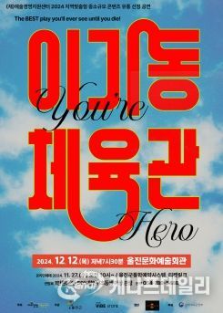 울진문화예술회관, 연극‘이기동체육관’공연 개최