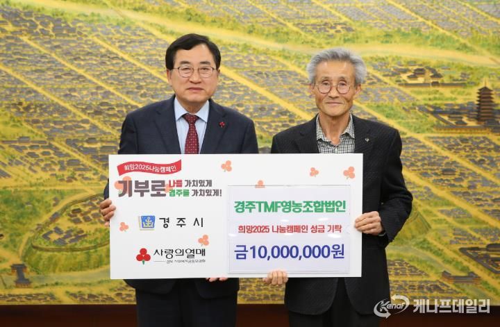 경주TMF영농조합법인, 희망2025 나눔캠페인에 성금 1천만 원 기탁