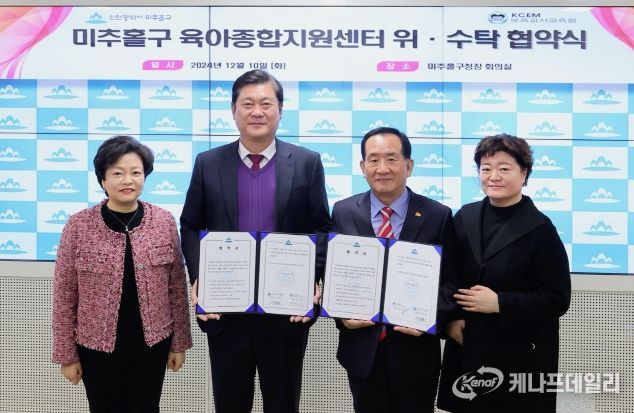 미추홀구, 인천KCEM보육교사교육원과 ‘육아종합지원센터’ 운영 위수탁 협약 체결