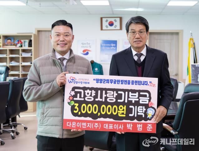 연말 청양군 고향사랑기부금 모금 풍성