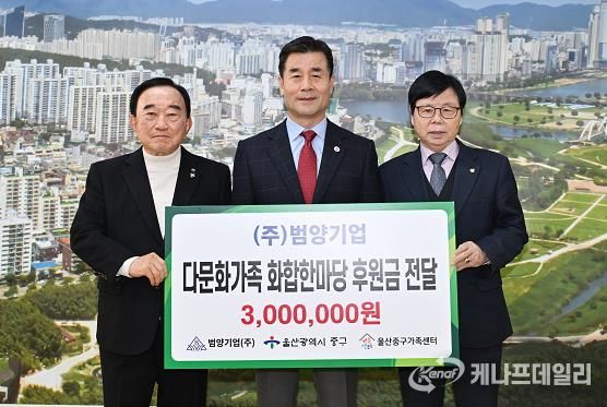 중구 ㈜범양기업, 다문화가족 화합 한마당 행사 후원금 300만 원 전달