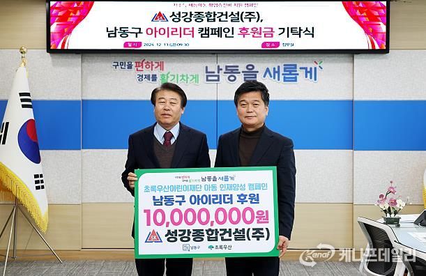 성강종합건설㈜, 남동구 인재양성사업 ‘아이리더’ 1천만 원 후원