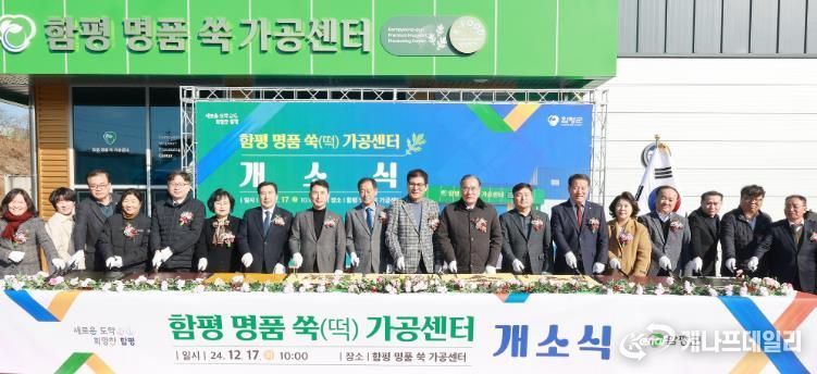 함평군, ‘명품 쑥(떡) 가공센터’ 개소…지역 농업 경쟁력 “쑥쑥”