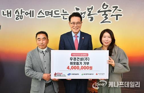 우경건설(주), 울주군 성금 400만원 전달