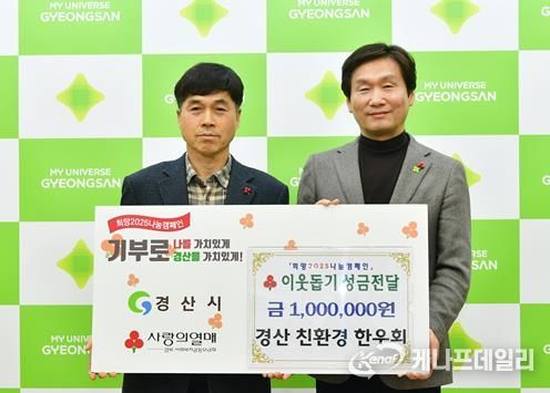 경산친환경한우회, (주)중앙약품 성금 기탁으로 나눔 온도 끌어올려