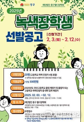 인천 중구 월디장학회, 2025년도 녹색장학생 모집‥장학금 300만 원 지급