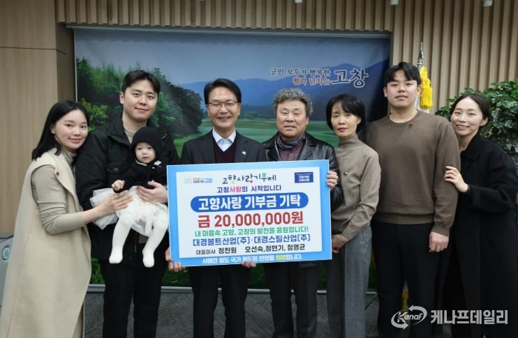 대경스틸산업 정찬원 대표 가족, 고창에 고향사랑기부금 2천만원 기탁