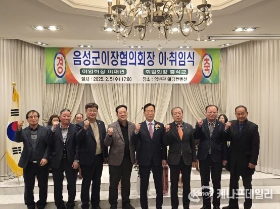음성군 이장협의회장 이·취임식 개최