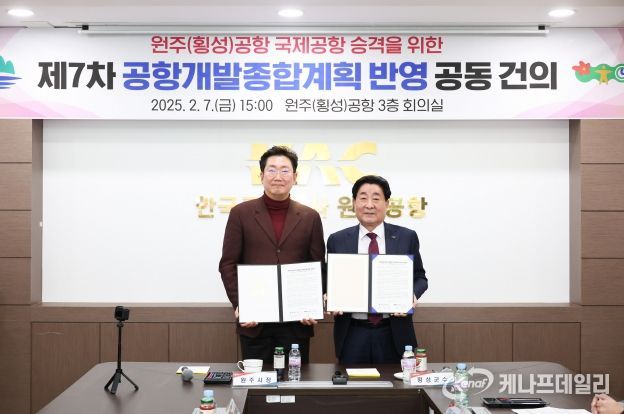 횡성군과 원주시, 원주(횡성)공항 국제공항 승격에 뜻 모아