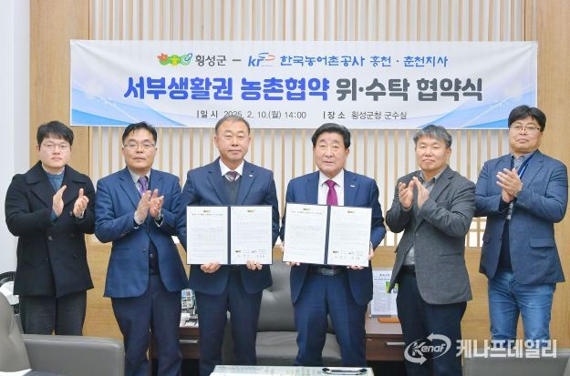 횡성군-한국농어촌공사, 서부생활권 농촌협약 위·수탁 협약 맺어