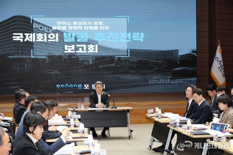 포항시, 국제회의 유치로 도시 브랜드 가치 높인다! 전략 보고회 개최