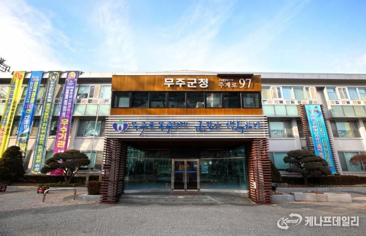 무주군청