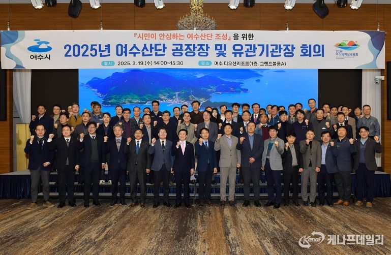 여수시, 산단 공장장 및 유관기관장 회의 가져