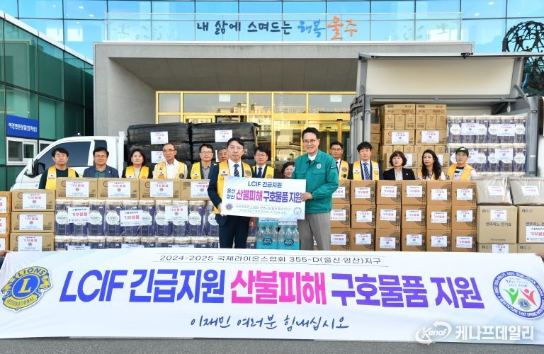 국제라이온스협회 355-D(울산·양산)지구(총재 정선찬)가 8일 군청 정문에서 이순걸 군수와 정선찬 총재, 라이온스협회 회원 20여 명이 참석한 가운데 울주군 산불 피해 복구와 이재민 지원을 위한 2천만원 상당의 구호물품을 전달했다.