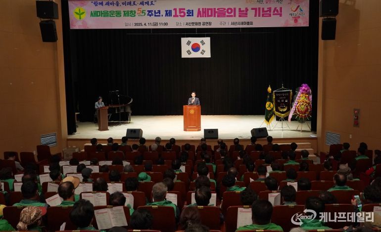 11일 서산시 문화회관 대공연장에서 진행된 제15회 새마을의 날 기념식