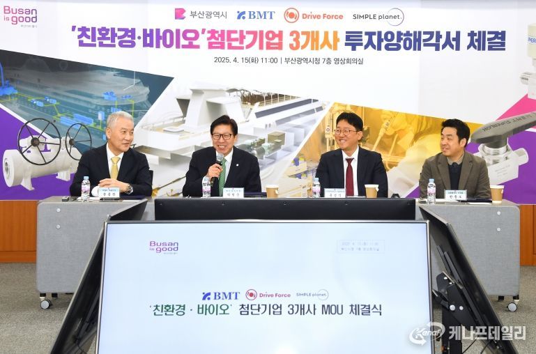 첨단기술기업 부산에 투자결정 줄이어… '친환경·바이오기업' 4개 사 투자양해각서 체결