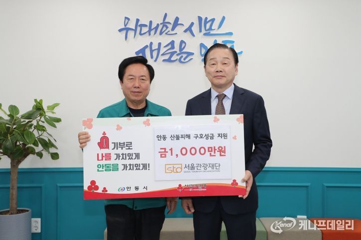 서울관광재단, 안동시에 2,012만 원 기부 및 지역관광 위해 협력