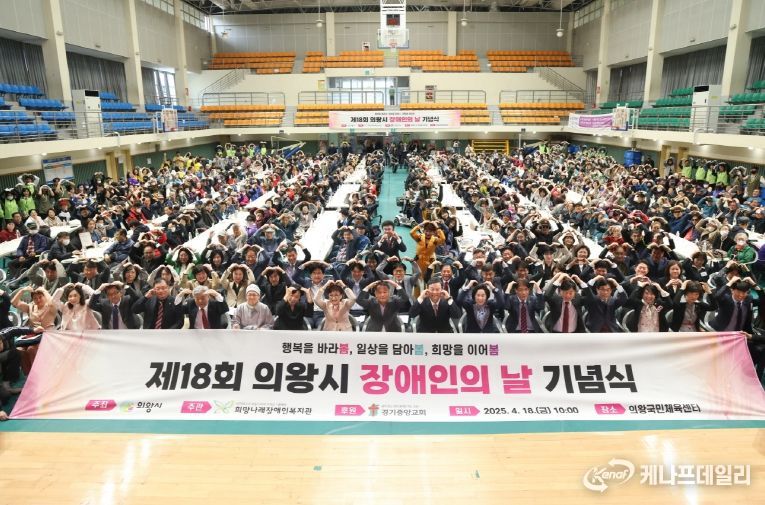 의왕시, 제18회 장애인의 날 기념식 개최