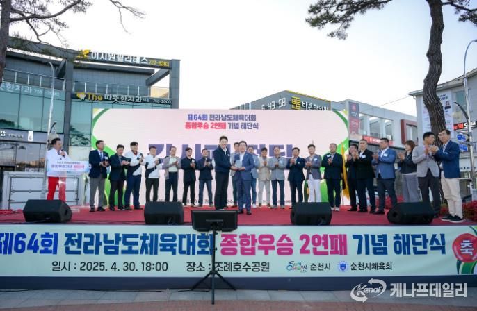 제64회 전남체전 종합 우승, 순천시 선수단 해단식 가져