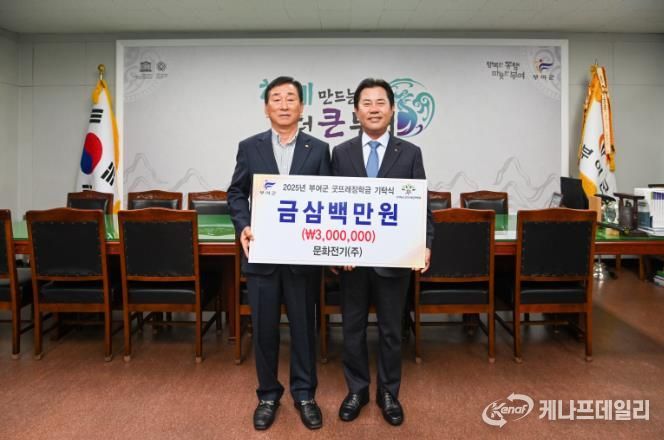 문화전기(주), 부여군굿뜨래장학회 장학금 3백만 원 기탁