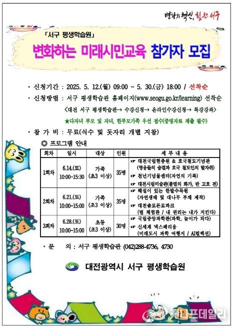 대전 서구 변화하는 미래시민교육 참가자 모집 홍보물
