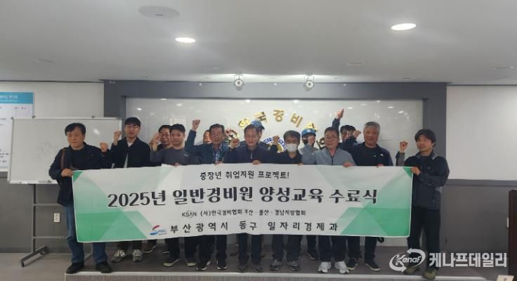 부산 동구, 일반경비원 양성 교육 과정 성료