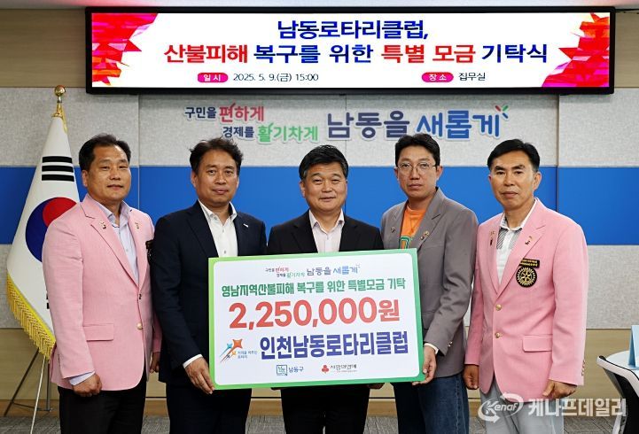 인천남동로타리클럽, 산불피해 복구를 위한 특별모금 기탁